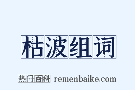 枯波组词是什么意思的图片